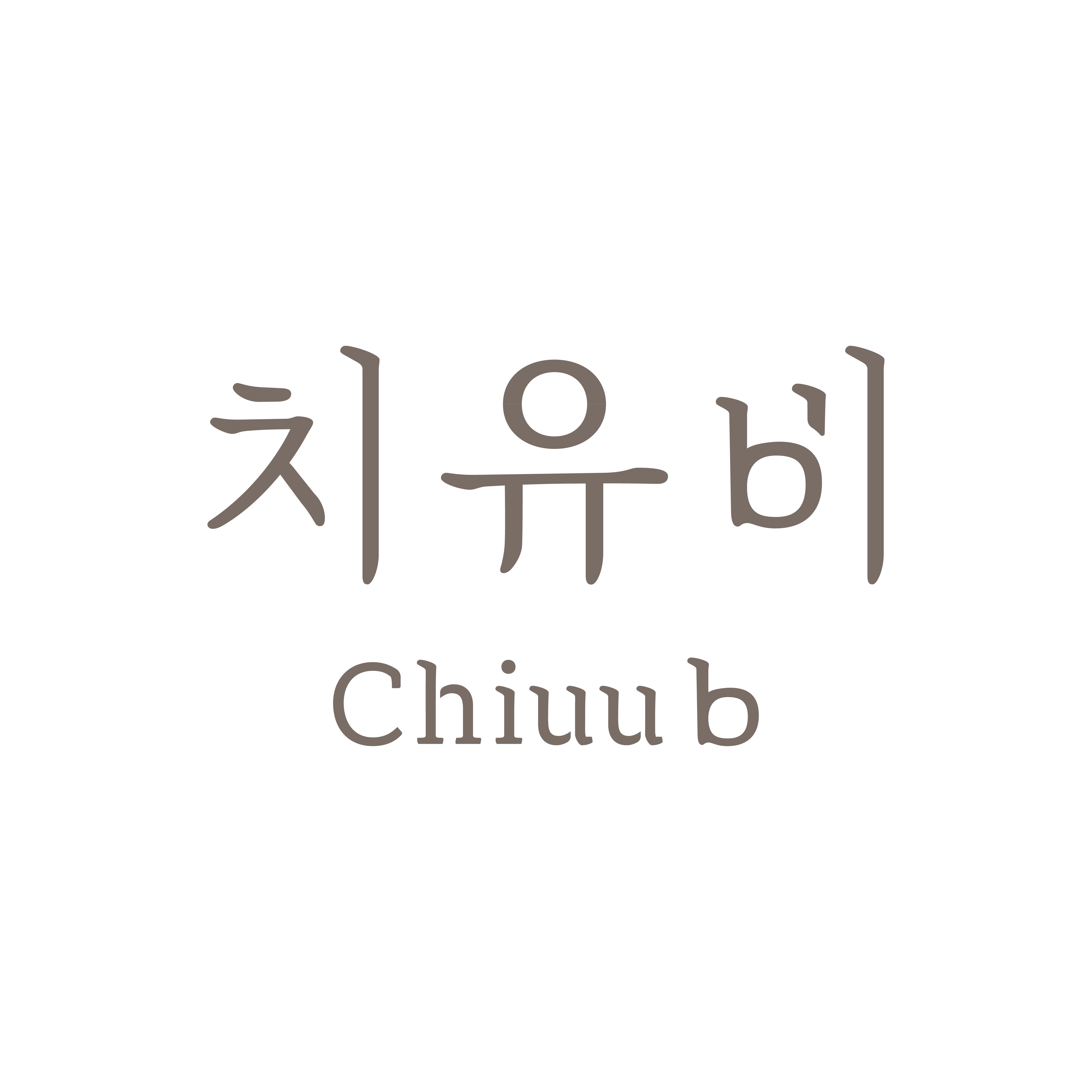 치유비로고(한영)_대지 1.png